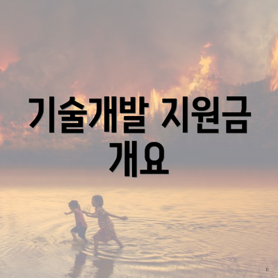 기술개발 지원금 개요