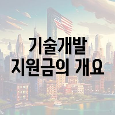기술개발 지원금의 개요
