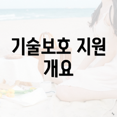 기술보호 지원 개요