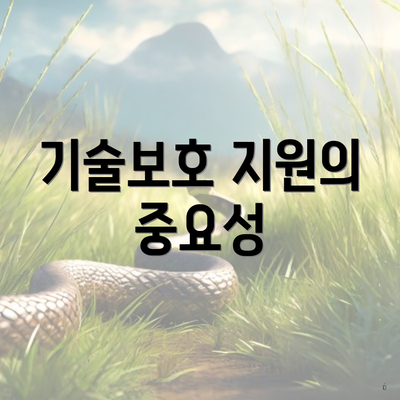 기술보호 지원의 중요성