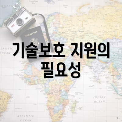 기술보호 지원의 필요성