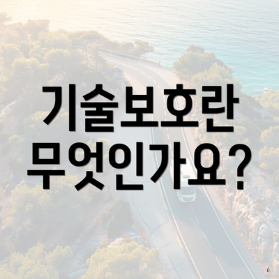 기술보호란 무엇인가요?