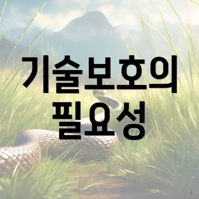 기술보호의 필요성