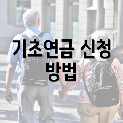 기초연금 신청 방법