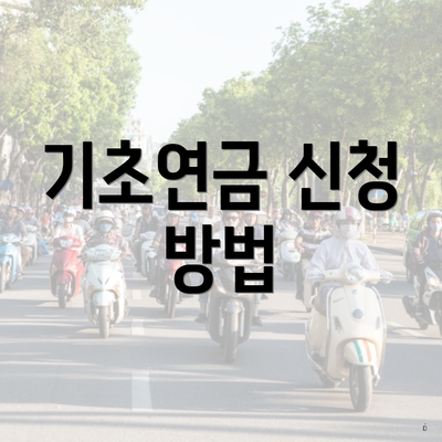 기초연금 신청 방법