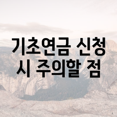 기초연금 신청 시 주의할 점