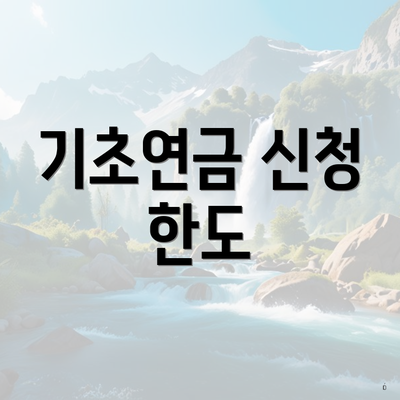 기초연금 신청 한도