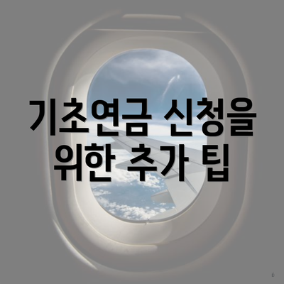 기초연금 신청을 위한 추가 팁