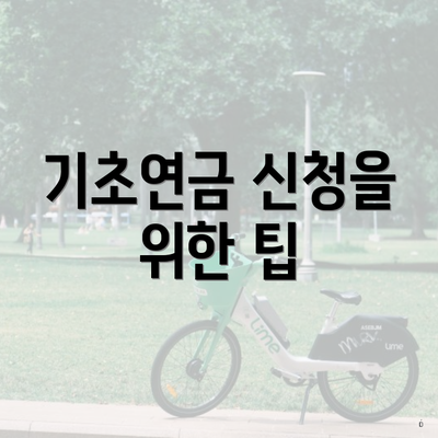 기초연금 신청을 위한 팁