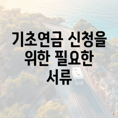 기초연금 신청을 위한 필요한 서류