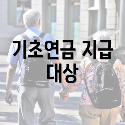 기초연금 지급 대상