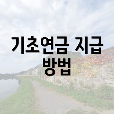 기초연금 지급 방법