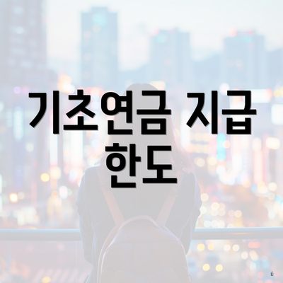 기초연금 지급 한도