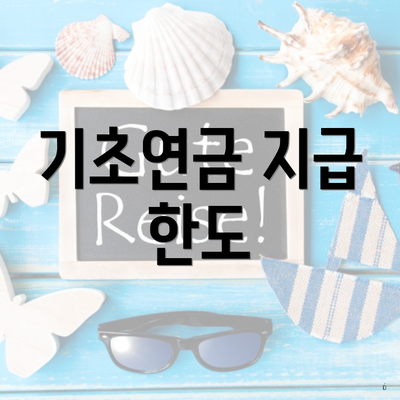 기초연금 지급 한도