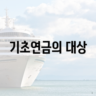 기초연금의 대상