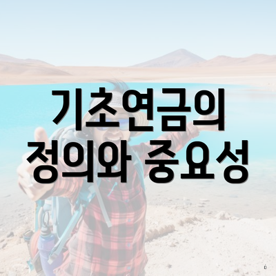 기초연금의 정의와 중요성
