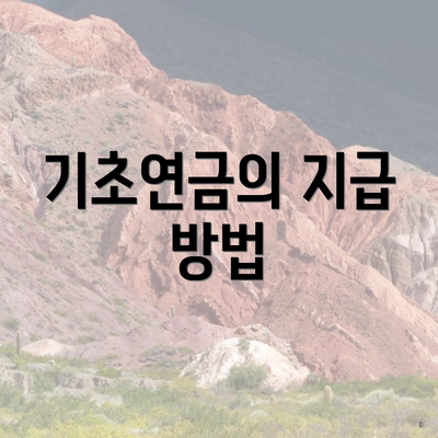 기초연금의 지급 방법