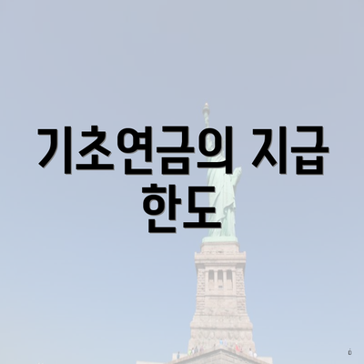 기초연금의 지급 한도