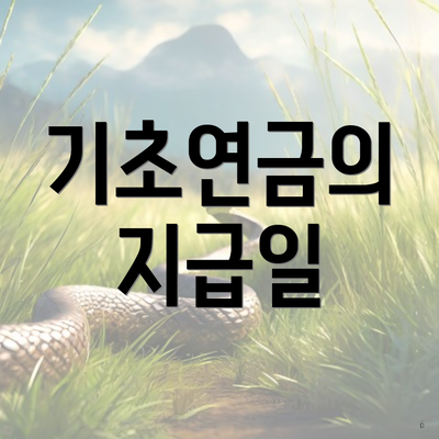 기초연금의 지급일