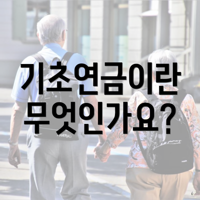 기초연금이란 무엇인가요?