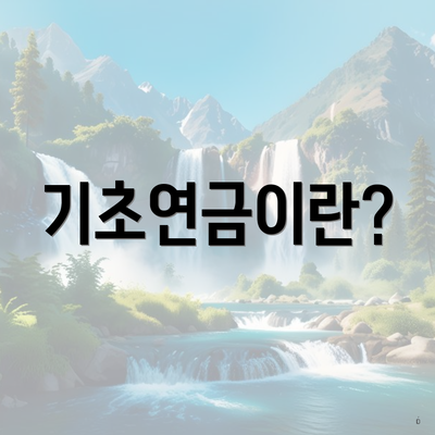 기초연금이란?