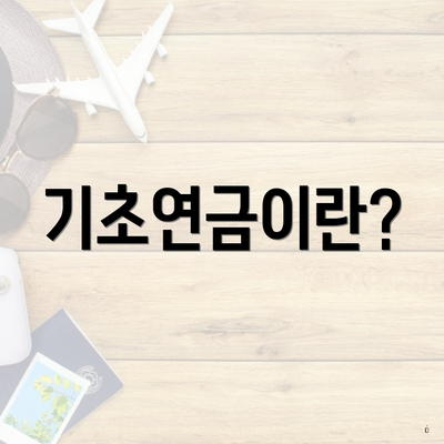 기초연금이란?