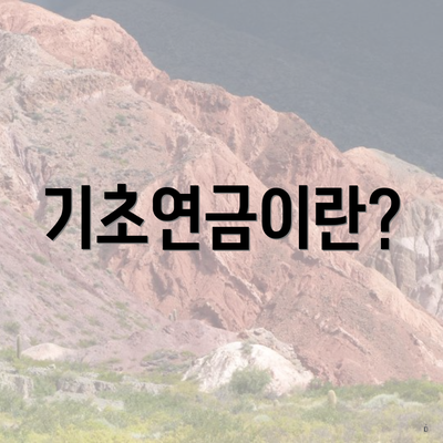 기초연금이란?