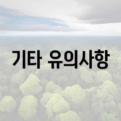 기타 유의사항
