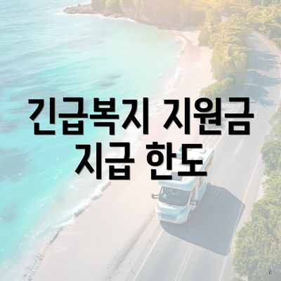 긴급복지 지원금 지급 한도