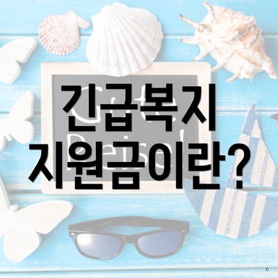긴급복지 지원금이란?