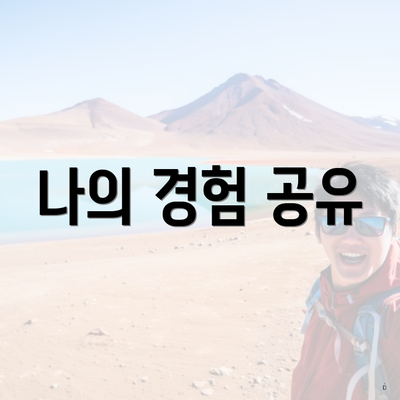 나의 경험 공유