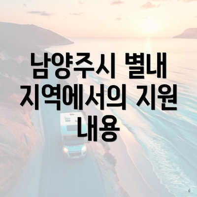 남양주시 별내 지역에서의 지원 내용
