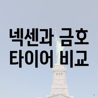 넥센과 금호 타이어 비교