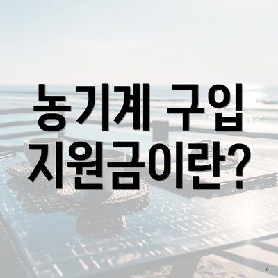 농기계 구입 지원금이란?