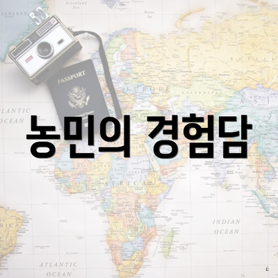 농민의 경험담