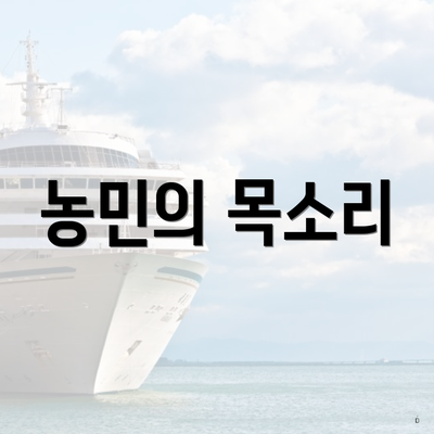 농민의 목소리