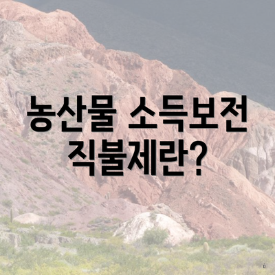 농산물 소득보전 직불제란?