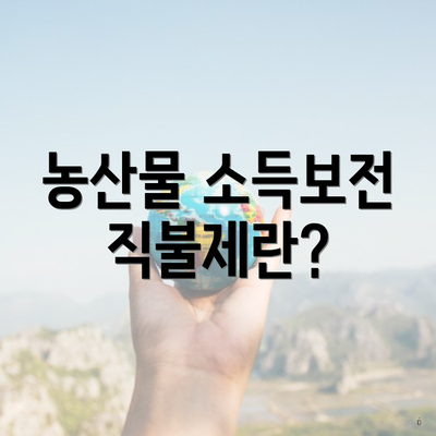 농산물 소득보전 직불제란?