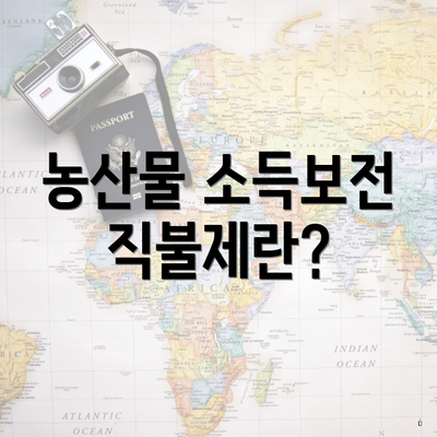 농산물 소득보전 직불제란?