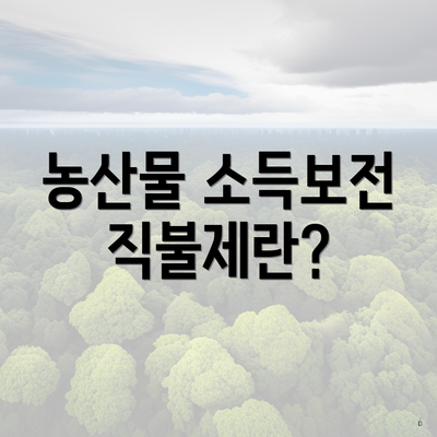 농산물 소득보전 직불제란?