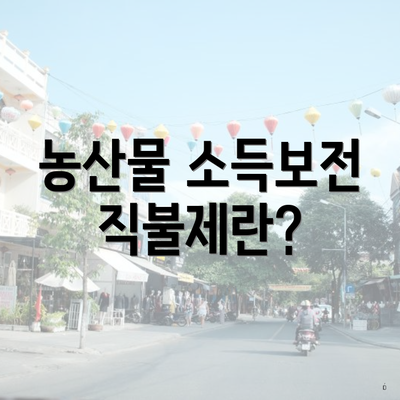 농산물 소득보전 직불제란?