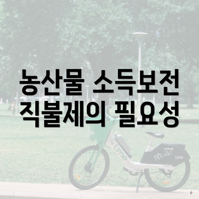 농산물 소득보전 직불제의 필요성