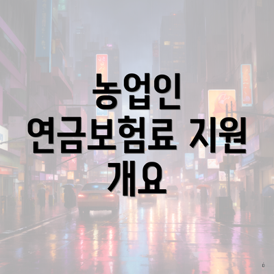 농업인 연금보험료 지원 개요