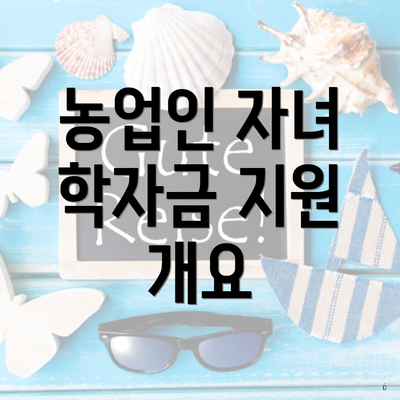 농업인 자녀 학자금 지원 개요