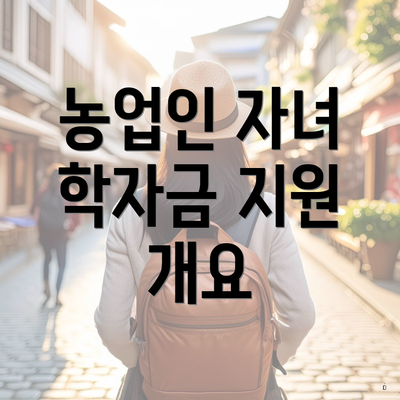 농업인 자녀 학자금 지원 개요