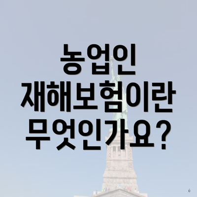 농업인 재해보험이란 무엇인가요?