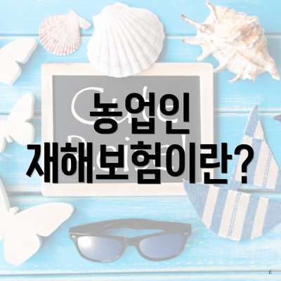 농업인 재해보험이란?
