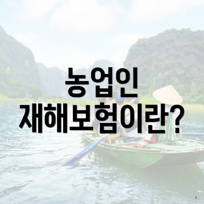 농업인 재해보험이란?
