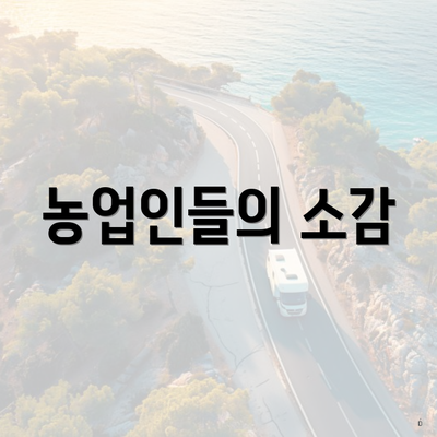 농업인들의 소감
