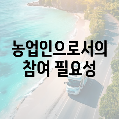 농업인으로서의 참여 필요성